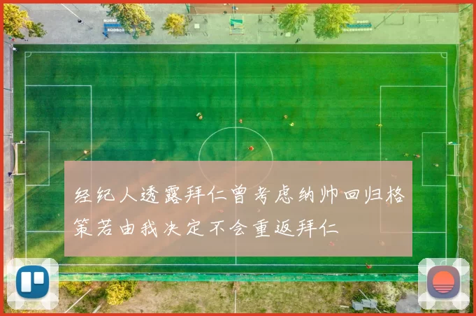 经纪人透露拜仁曾考虑纳帅回归格策若由我决定不会重返拜仁
