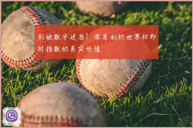 别被数字迷惑!深度剖析世界杯即时指数的真实价值