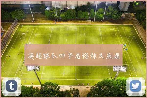英超球队四字名俗称及来源