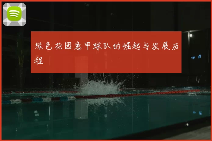 绿色花园意甲球队的崛起与发展历程