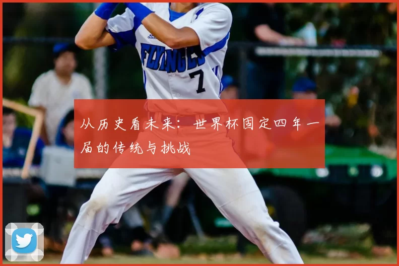 从历史看未来：世界杯固定四年一届的传统与挑战