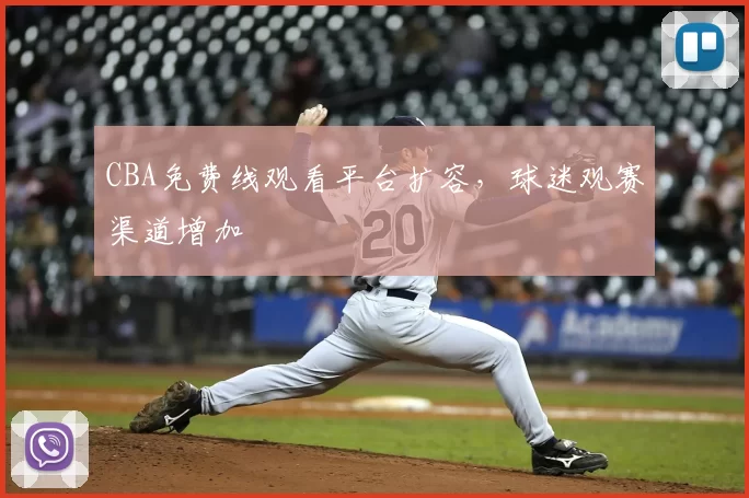 CBA免费线观看平台扩容,球迷观赛渠道增加
