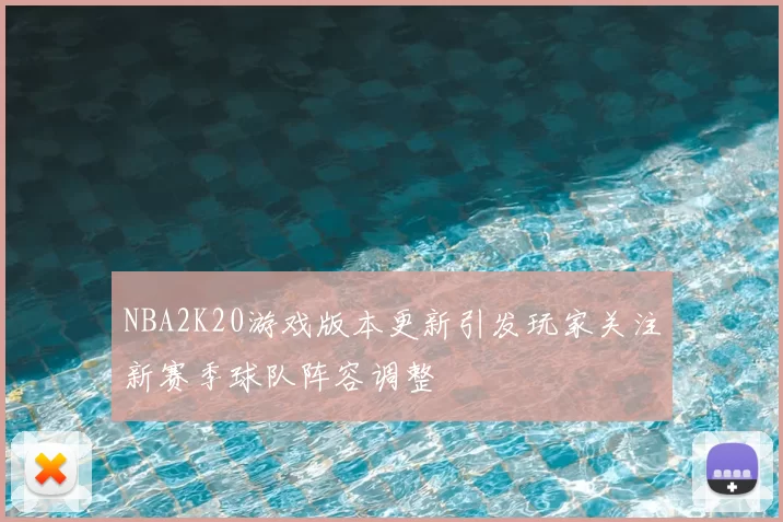 NBA2K20游戏版本更新引发玩家关注新赛季球队阵容调整