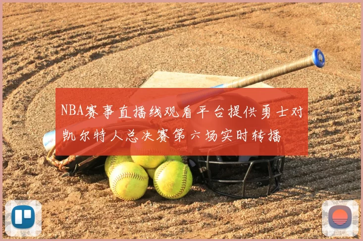 NBA赛事直播线观看平台提供勇士对凯尔特人总决赛第六场实时转播