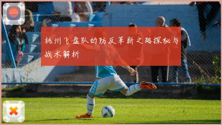 杭州飞盘队的防反革新之路探秘与战术解析