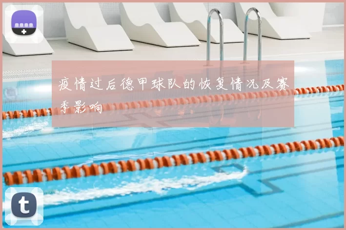 疫情过后德甲球队的恢复情况及赛季影响