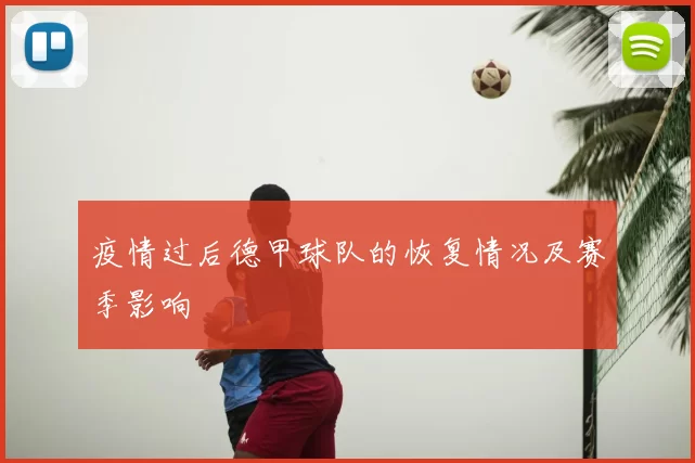 疫情过后德甲球队的恢复情况及赛季影响