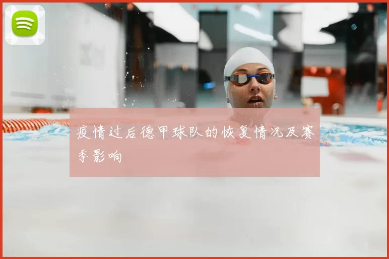 疫情过后德甲球队的恢复情况及赛季影响