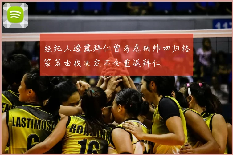 经纪人透露拜仁曾考虑纳帅回归格策若由我决定不会重返拜仁
