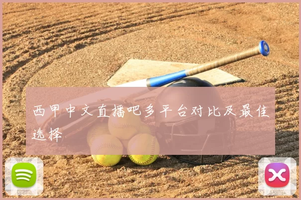 西甲中文直播吧多平台对比及最佳选择