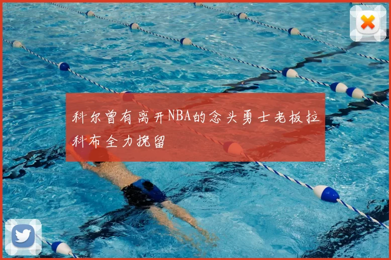 科尔曾有离开NBA的念头勇士老板拉科布全力挽留