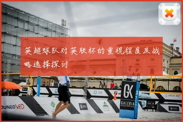 英超球队对英联杯的重视程度及战略选择探讨