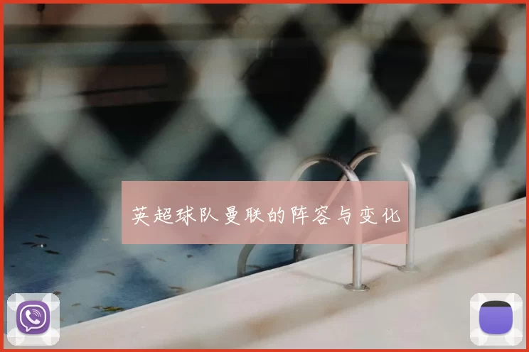 英超球队曼联的阵容与变化