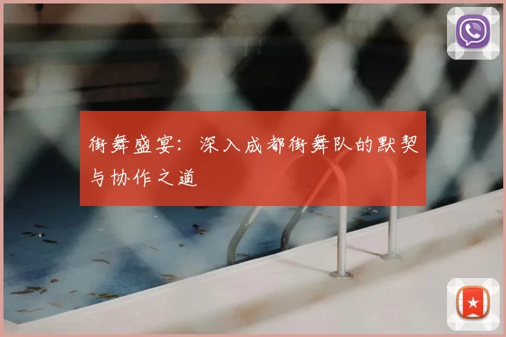 街舞盛宴：深入成都街舞队的默契与协作之道