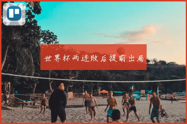 世界杯两连败后提前出局