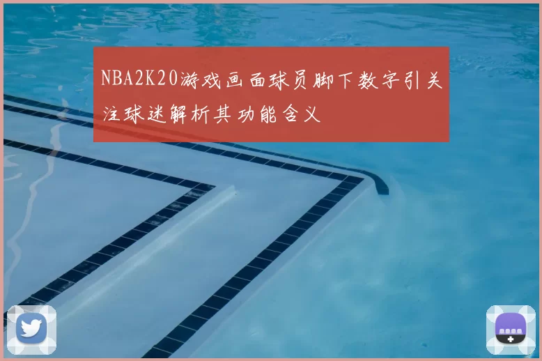 NBA2K20游戏画面球员脚下数字引关注球迷解析其功能含义