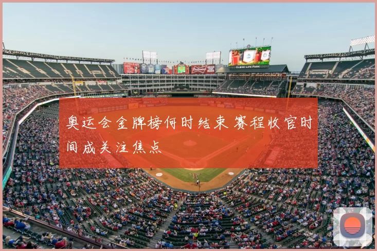 奥运会金牌榜何时结束 赛程收官时间成关注焦点