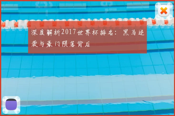 深度解析2017世界杯排名:黑马逆袭与豪门陨落背后