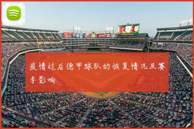 疫情过后德甲球队的恢复情况及赛季影响