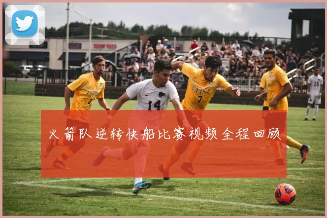 火箭队逆转快船比赛视频全程回顾