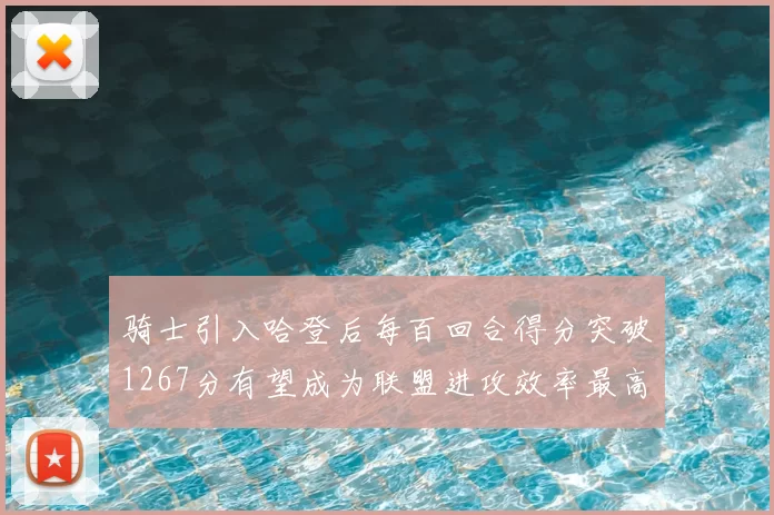 骑士引入哈登后每百回合得分突破1267分有望成为联盟进攻效率最高球队