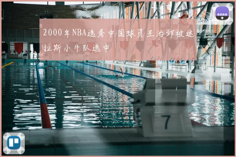 2000年NBA选秀中国球员王治郅被达拉斯小牛队选中