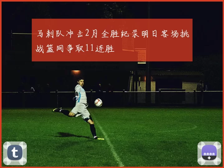马刺队冲击2月全胜纪录明日客场挑战篮网争取11连胜