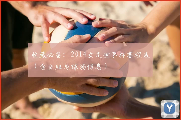 收藏必备:2014女足世界杯赛程表(含分组与球场信息)
