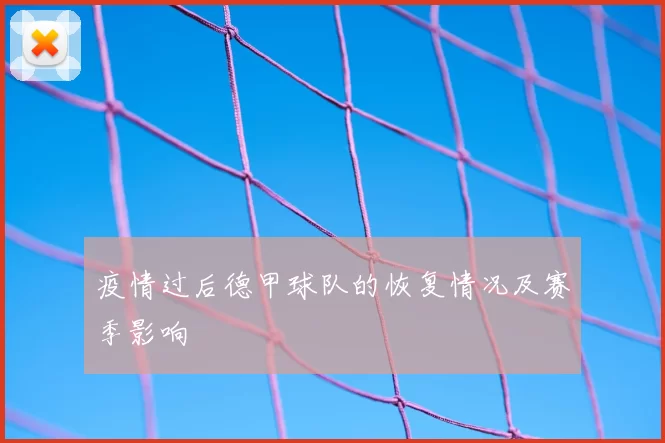 疫情过后德甲球队的恢复情况及赛季影响
