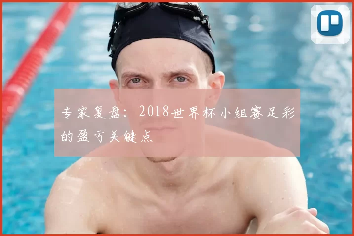 专家复盘：2018世界杯小组赛足彩的盈亏关键点