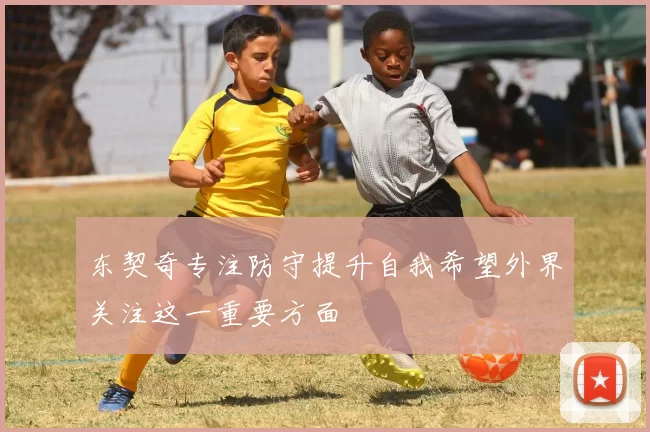东契奇专注防守提升自我希望外界关注这一重要方面