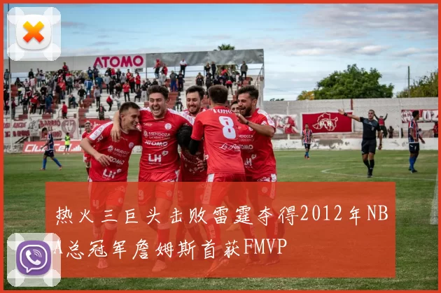热火三巨头击败雷霆夺得2012年NBA总冠军詹姆斯首获FMVP