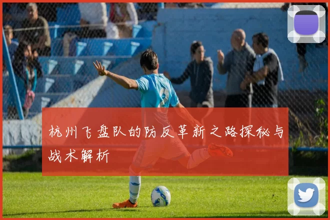 杭州飞盘队的防反革新之路探秘与战术解析