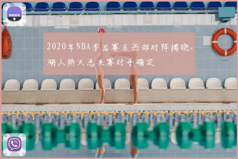 2020年NBA季后赛东西部对阵揭晓,湖人热火总决赛对手确定