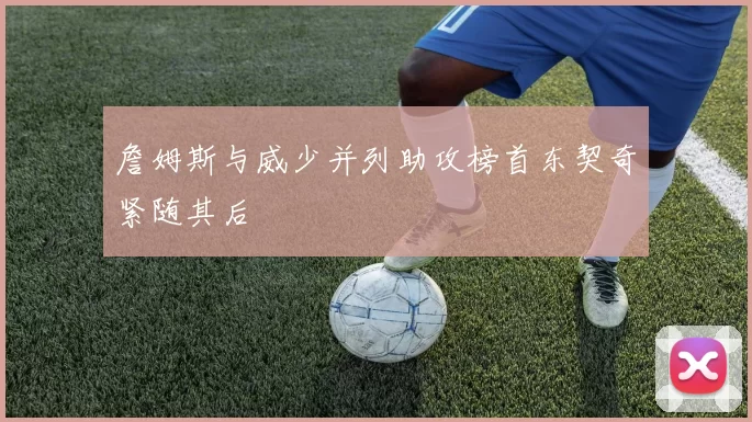詹姆斯与威少并列助攻榜首东契奇紧随其后
